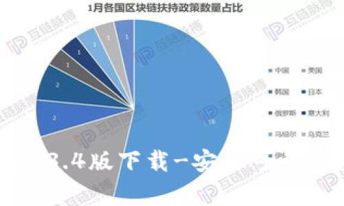 tpWallet1.3.4版下载-安全可靠的数字钱包