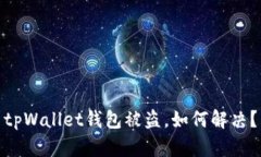 tpWallet钱包被盗，如何解决