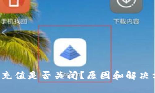 tpWallet充值是否关闭？原因和解决方法如何？