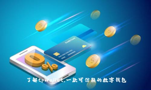 了解tpWallet，一款可信赖的数字钱包