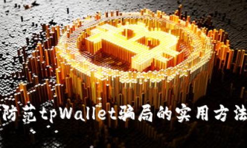 防范tpWallet骗局的实用方法