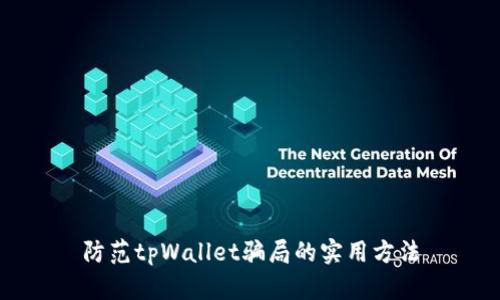 防范tpWallet骗局的实用方法