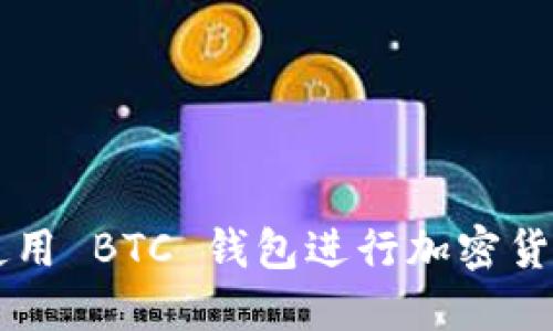 如何使用 BTC 钱包进行加密货币交易