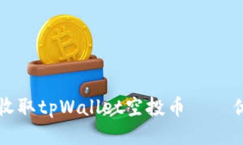 如何隐蔽地收取tpWallet空投币——优质技巧指南