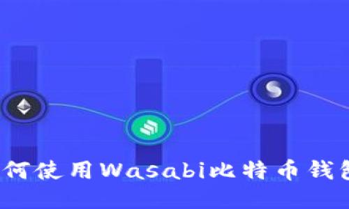 如何使用Wasabi比特币钱包？