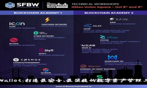 tpWallet：打造最安全、最便捷的数字资产管理工具