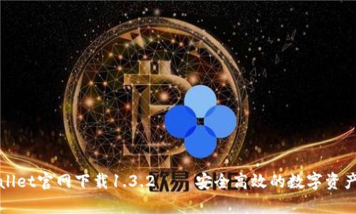 tpWallet官网下载1.3.2——安全高效的数字资产钱包