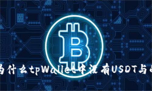 为什么tpWallet中没有USDT与的