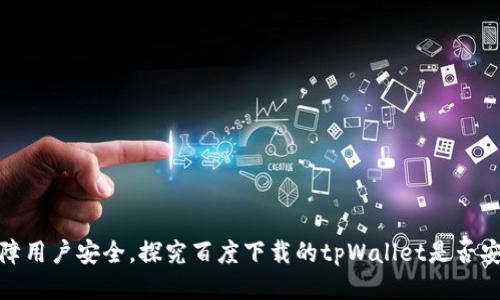 保障用户安全，探究百度下载的tpWallet是否安全