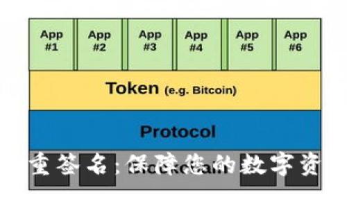 钱包多重签名：保障您的数字资产安全