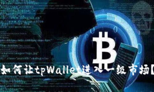 如何让tpWallet进入一级市场？