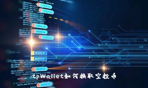 tpWallet如何换取空投币