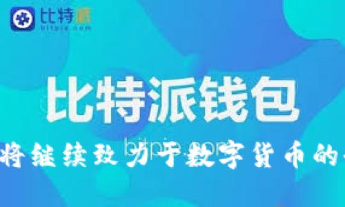 TP官方钱包是国产的吗？- 探索移动钱包应用的全球市场 

 TP官方钱包, 国产钱包, 移动钱包, 全球市场, 应用程序 /guanjianci

TP钱包是一款具有移动支付、数字资产管理等多种功能的钱包应用程序，这个钱包由TP集团研发。作为一款全球应用程序，TP钱包自然受到各国用户的高度关注。众所周知，移动钱包已经成为全球市场的主流趋势，因此，运营商、支付机构和技术企业都加快了在此领域的布局。那么，TP官方钱包是国产的吗？答案是肯定的。

TP集团是中国最大的区块链技术和应用服务提供商之一，总部位于上海，拥有遍布全球的研发和运营网络。作为中国本土企业，TP集团拥有着强烈的本土化特色，在保证技术质量的情况下，TP集团致力于为中国用户提供更好的移动钱包应用体验。

那么，关于TP官方钱包，用户还有哪些值得探讨的问题呢？

问题一：TP官方钱包的特色功能是什么？
TP钱包有非常多的特色功能，除了安全性高、简单易用、自由便捷、丰富的数字资产管理外，还包括多币种钱包、数字币购买、兑换等。具体的来说，TP钱包的特色功能包括：

1. 多币种钱包
在TP钱包中，可以管理和存储多种加密货币资产。用户可以在一个钱包中存储不同的数字资产，比如：比特币(BTC)、以太坊(ETH)和TP（TP）

2. 数字币购买
使用TP钱包可以零门槛、优质价格快速购买数字货币，非常的方便快捷。

3. 兑换功能
TP钱包提供一种非常方便、安全和快捷的数字资产交换方式。用户可以在TP钱包上找到需要兑换的数字资产、选择币种、输入数量，即可立即完成数字资产交换。

问题二：TP钱包与其他钱包的比较？
TP钱包在安全性、体验效果和全局布局方面优于其他钱包。作为一家在移动钱包领域近10年的科技公司，TP集团运用最新的区块链技术，提供了更加安全、高效、快捷的数字货币管理服务。相比较其他钱包，TP钱包不仅支持移动支付，还支持微信支付、支付宝等多种支付方式，能够更好地满足用户的需求。

问题三：TP官方钱包的安全机制如何保证？
在移动支付领域，安全是用户最关心的问题。TP钱包采用多重安全机制保障用户的数字货币资产安全。主要体现在：

1. 私钥在本地保存
TP钱包的私钥是储存在用户手机本地的，不会被上传到云端服务器，大大提高了数字货币资产的安全性。

2. 备份有效性
TP钱包在用户备份私钥时，采取了链接，邮件，设备保护等多重认证，有效保证了用户数字币安全的存储。

3. 多重验证机制
TP的安全机制还有密码设置和多重验证机制，对转账、各种操作都进行安全验证，确保转账安全。

问题四：如何使用TP钱包进行购买数字货币？
使用TP钱包购买数字货币非常方便，只需要进行以下几步操作：

1. 下载、安装并注册TP钱包；
2. 在钱包页面内找到“数字币购买”；
3. 选择您希望购买的数字货币种类和厂商；
4. 输入购买数量和支付方式，确认购买；
5. 等待数字货币到账即可。

问题五：TP钱包的充值与提现操作如何进行？
充值和提现操作是所有数字货币钱包的重要功能之一。使用TP钱包充值和提现，可以按照以下几个步骤操作：

1. 打开TP钱包应用程序；
2. 选择您希望充值或提取的数字货币，并点击进入该数字货币的专属页面；
3. 找到“充值”或“提现”按钮，点击进入；
4. 输入对应的数量和支付方式；
5. 确认充值或提现操作。

问题六：TP钱包未来发展方向如何？
TP钱包为用户提供了安全、高效的数字货币管理服务。未来，随着数字货币市场的不断扩大，同时也必然会出现一些不透明和不稳定的因素，TP钱包将继续致力于数字货币的全球普及与推广。同时，TP钱包也会在应用使很多大大加强服务，例如对更多的加密货币提供支持，以满足越来越多用户的需求。