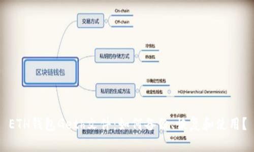 ETH钱包Geth文件：如何备份、恢复和使用？