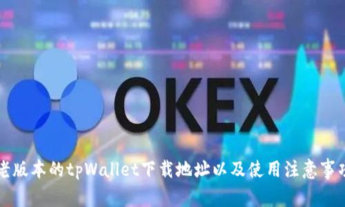 老版本的tpWallet下载地址以及使用注意事项