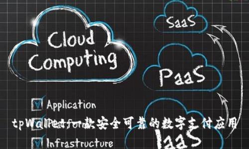 tpWallet：一款安全可靠的数字支付应用