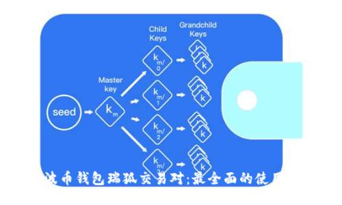 瑞波币钱包瑞狐交易对：最全面的使用指南