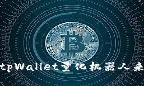 如何利用tpWallet量化机器人来交易策略