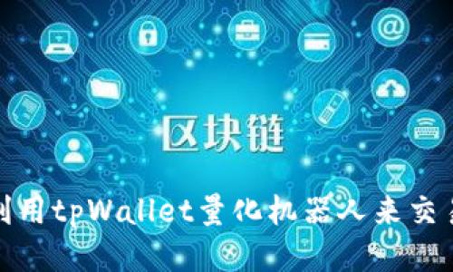 如何利用tpWallet量化机器人来交易策略