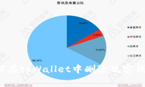 如何在tpWallet中删除观察钱包？