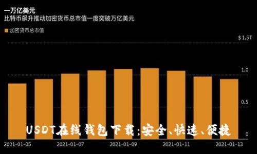 USDT在线钱包下载：安全、快速、便捷