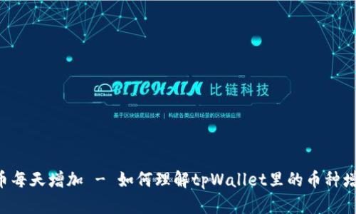 tpWallet里的币每天增加 - 如何理解tpWallet里的币种增长，以及其影响