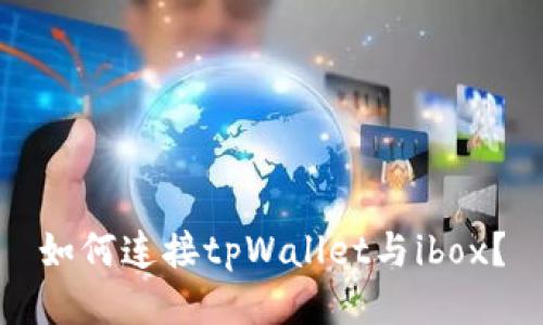 如何连接tpWallet与ibox？