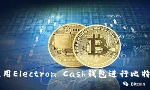 如何使用Electron Cash钱包进行比特币交易