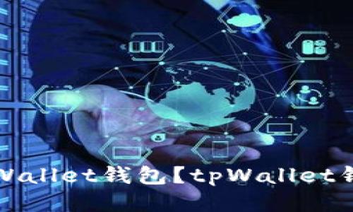 如何下载tpWallet钱包？tpWallet钱包下载指南