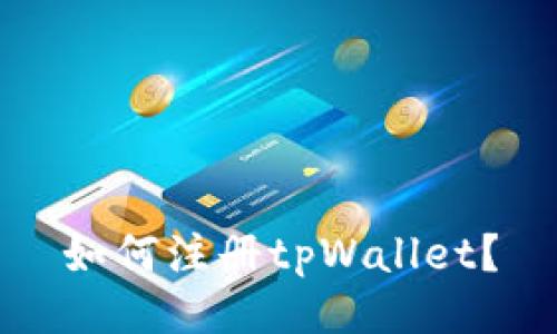 如何注册tpWallet？