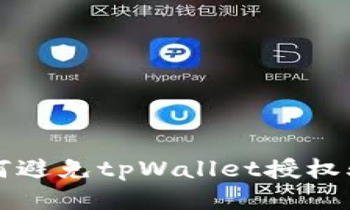 如何避免tpWallet授权骗局