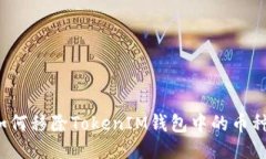 如何移除TokenIM钱包中的币