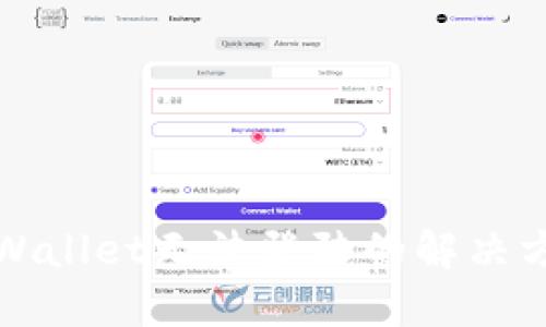 TPWallet无法登陆的解决方法