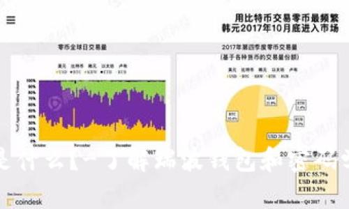 瑞波钱包是什么？-了解瑞波钱包和密码学货币市场