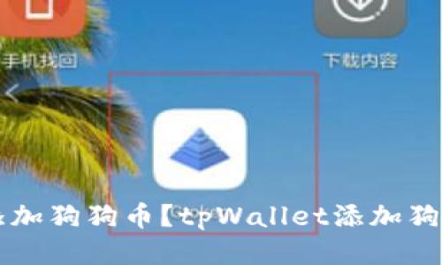 tpWallet如何添加狗狗币？tpWallet添加狗狗币的详细教程