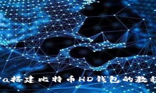 使用Java搭建比特币HD钱包的教程和步骤