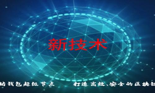 以太坊钱包超级节点——打造高效、安全的区块链网络