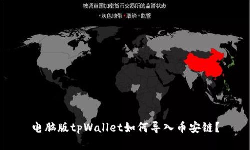 电脑版tpWallet如何导入币安链？