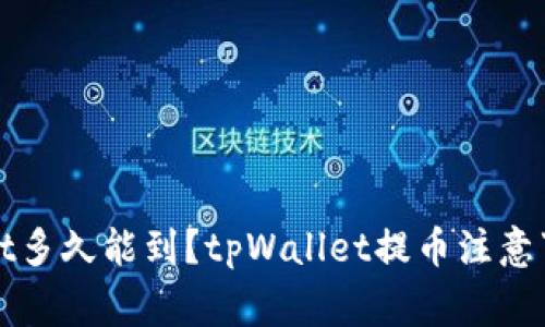 提币到tpWallet多久能到？tpWallet提币注意事项及解决方案