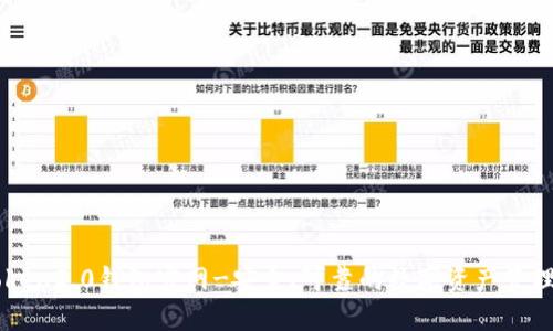 imToken2.0钱包官网-安全、可靠的数字资产管理工具