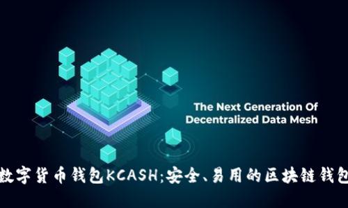 数字货币钱包KCASH：安全、易用的区块链钱包