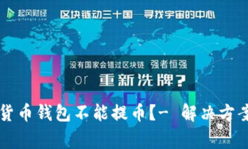 为什么数字货币钱包不能提币？- 解决方案和常见问题