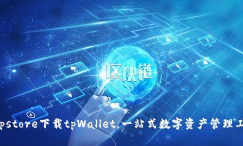 appstore下载tpWallet，一站式数字资产管理工具