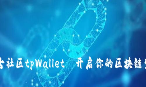 盘古社区tpWallet－开启你的区块链生活