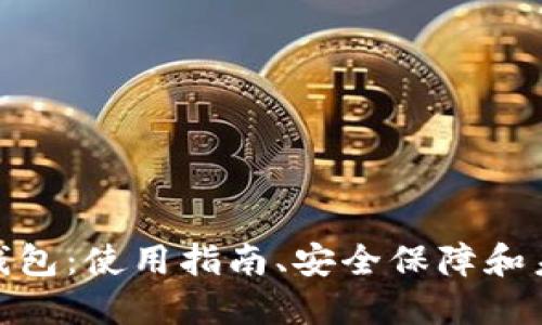 BBP币钱包：使用指南、安全保障和未来展望