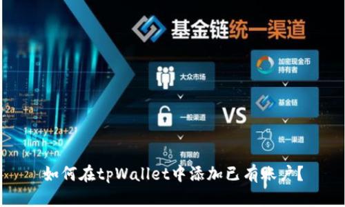 如何在tpWallet中添加已有账户？