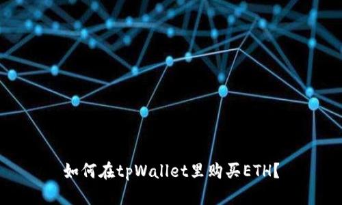 如何在tpWallet里购买ETH？