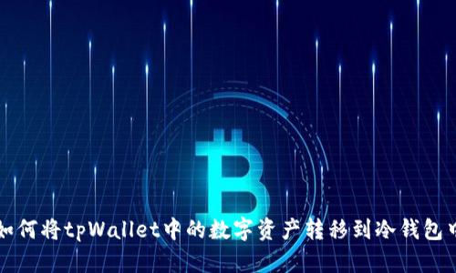 如何将tpWallet中的数字资产转移到冷钱包中