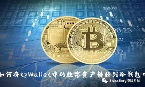 如何将tpWallet中的数字资产转移到冷钱包中