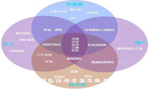 BTM钱包注册方法及操作步骤